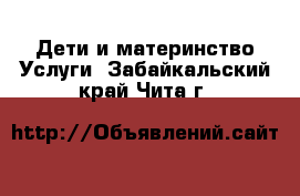 Дети и материнство Услуги. Забайкальский край,Чита г.